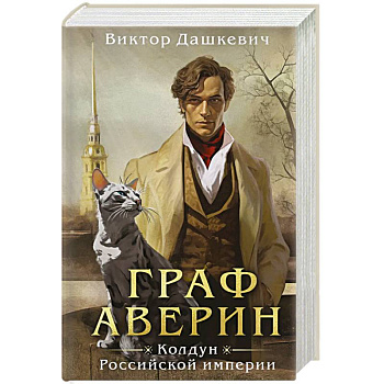 Граф Аверин. Колдун Российской империи