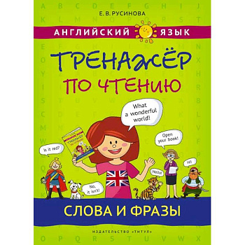 Английский язык. Тренажер по чтению. Слова и фразы