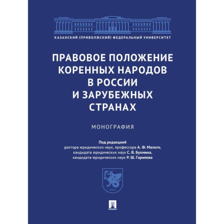 Право. Юридические науки, книга Правовое положение коренных народов в России и зарубежных странах. Монография купить по скидке