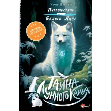 Мистика. Фантастика. Фэнтези, книга Тайна Лунного камня купить по скидке