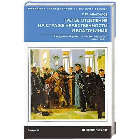 Россия в XIX - начале XX вв., книга Третье отделение на страже нравственности купить по скидке