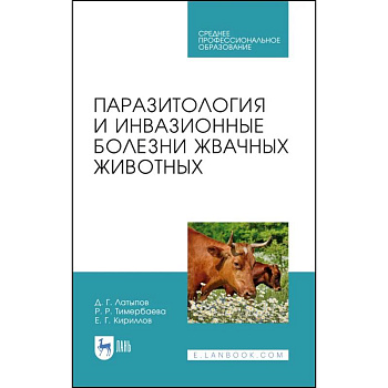 Паразитология и инвазионные болезни жвачных животных. Учебное пособие для СПО