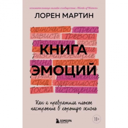 Психология, книга Книга эмоций. Как я превратила плохое настроение в хорошую жизнь купить по скидке