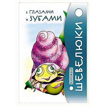 Книжки Шевелюки с глазами и зубами Книжки Шевелюки с глазами и зубами