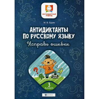 Антидиктанты по русскому языку. Исправь ошибки: 3 класс