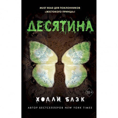 Зарубежное фэнтези, книга Истории фейри. Десятина купить по скидке