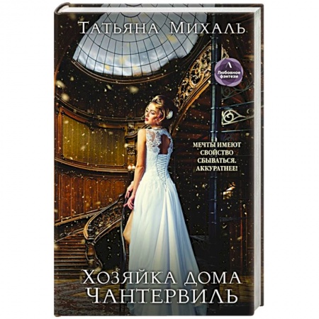Зарубежное фэнтези, книга Хозяйка дома Чантервиль купить по скидке