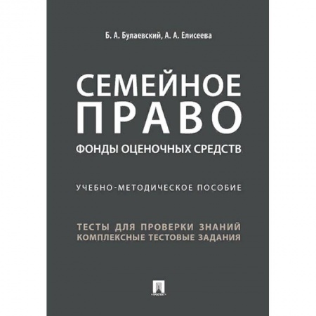 Право. Юридические науки, книга Семейное право. Фонды оценочных средств купить по скидке
