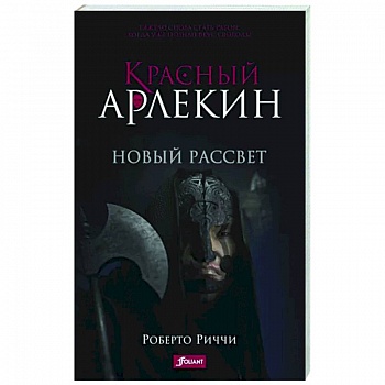 Красный Арлекин. Новый рассвет Красный Арлекин. Новый рассвет