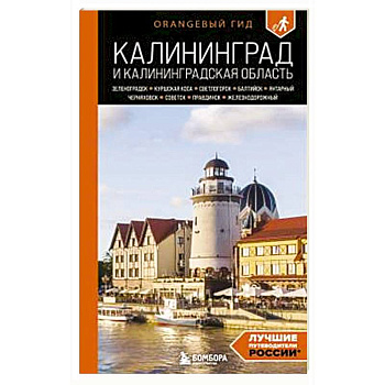 Калининград и Калининградская область: Зеленоградск, Куршская коса, Светлогорск, Балтийск, Янтарный, Черняховск, Советск, Правдинск, Железнодорожны