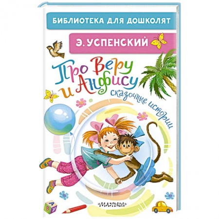 Сказки отечественных писателей, книга Про Веру и Анфису. Сказочные истории купить по скидке