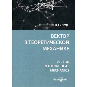 Вектор в теоретической механике