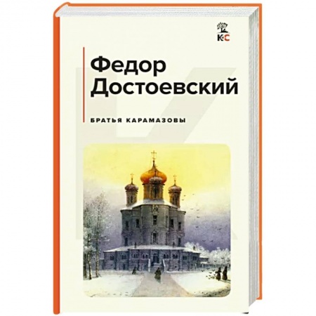 Русская классика, книга Братья Карамазовы купить по скидке