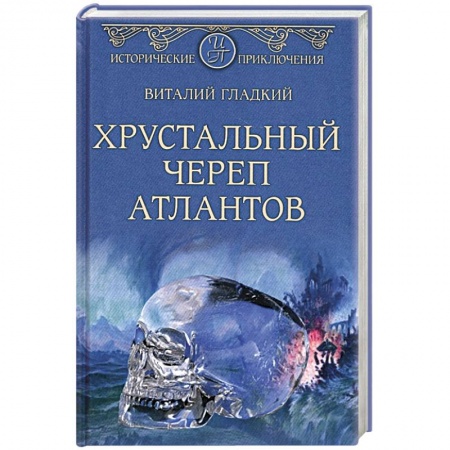 Исторический роман, книга Хрустальный череп атлантов купить по скидке