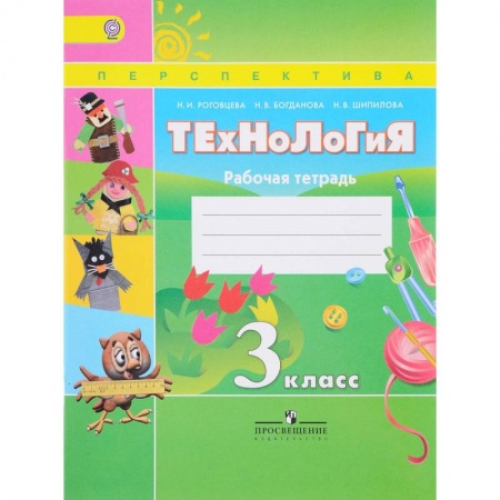 Технология, книга Технология. 3 класс. Рабочая тетрадь. ФГОС купить по скидке