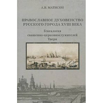 Православное духовенство русского города XVIIIвека