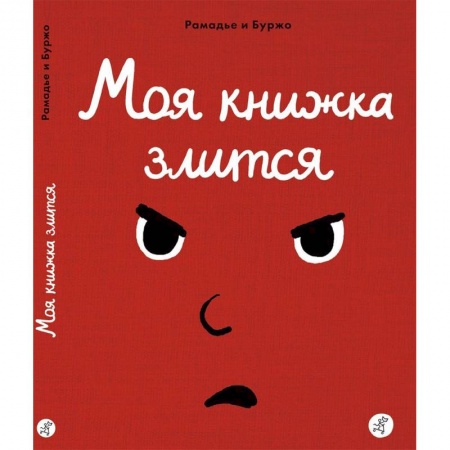 Другое, книга Моя книжка злится купить по скидке