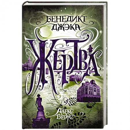 Зарубежное фэнтези, книга Алекс Верус. Жертва купить по скидке