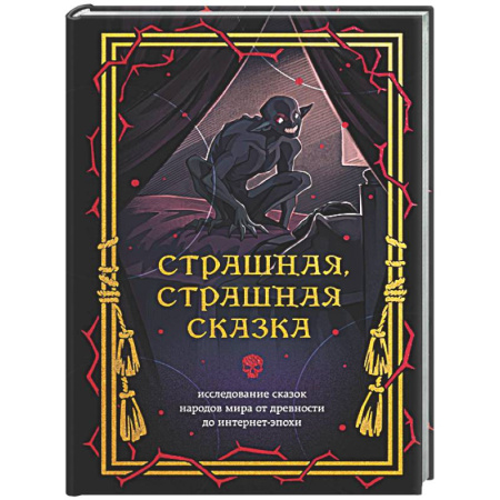 Эпос. Фольклор. Мифы, книга Страшная, страшная сказка. Исследование сказок народов мира от древности до интернет-эпохи купить по скидке