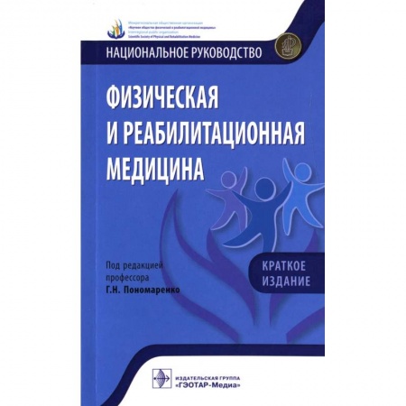 Технические науки. Медицина. Сельское хозяйство, книга Физическая и реабилитационная медицина купить по скидке