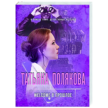 Welcome в прошлое Welcome в прошлое