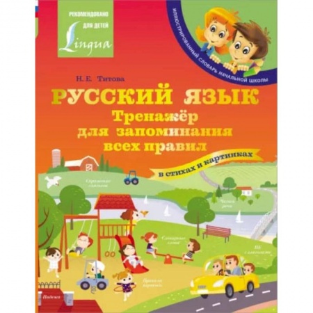 Книги, книга Русский язык: тренажёр для запоминания всех правил купить по скидке