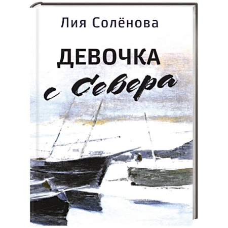Эссе, письма, очерки, книга Девочка с Севера купить по скидке
