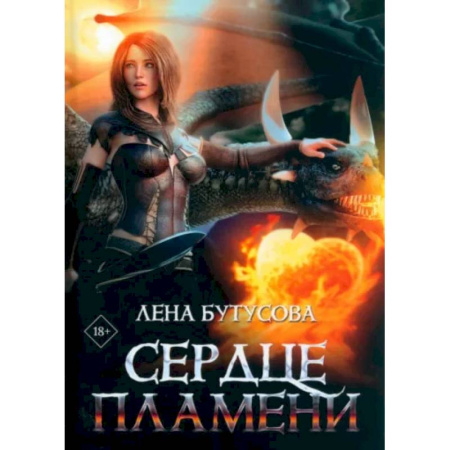Русское фэнтези, книга Сердце Пламени купить по скидке
