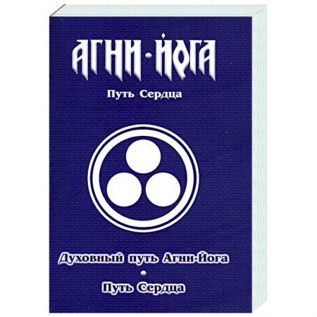 Йога и другие духовные практики, течения, книга Духовный путь Агни-Йога. Путь сердца. Практика Агни-Йоги купить по скидке