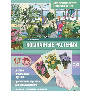Комнатные растения. Дидактический материал по лексической теме. С 6 до 7 лет. ФГОС Комнатные растения. Дидактический материал по лексической теме. С 6 до 7 лет. ФГОС