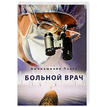 Сверхъестественное, необъяснимое, знаки, символы, книга Больной врач или Путешествие за грань жизни купить по скидке