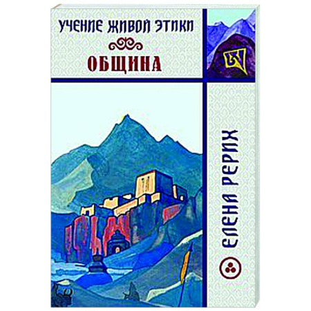 Живая этика (Агни-йога) (Н. и Е. Рерих), книга Учение Живой Этики. Община купить по скидке