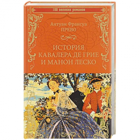 Зарубежная классика, книга История кавалера де Грие и Манон Леско. История одной гречанки купить по скидке
