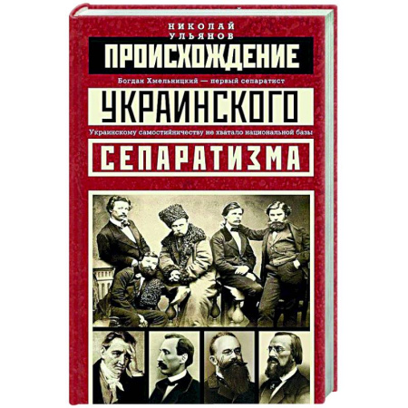 Украина, книга Происхождение украинского сепаратизма купить по скидке