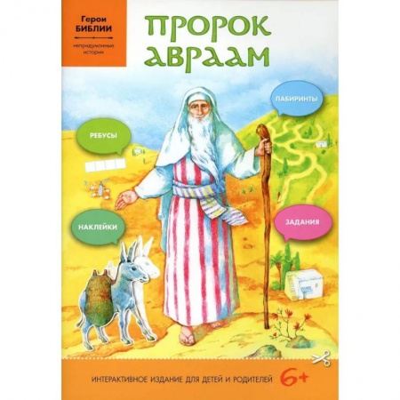 О православии, книга Пророк Авраам. Интерактивное издание для детей купить по скидке