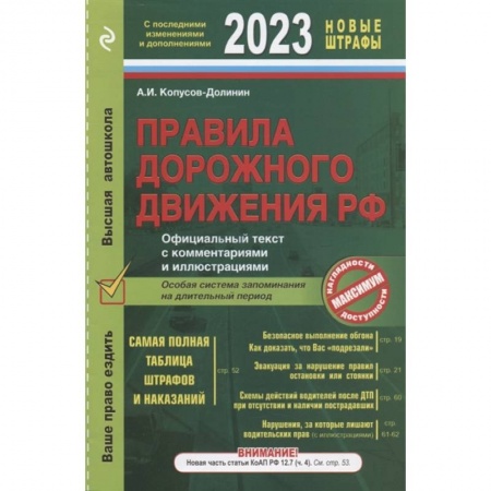 ПДД. КоАП, книга Правила дорожного движения 2023. Официальный текст с комментариями и иллюстрациями купить по скидке