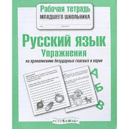 Русский язык. Правила и упражнения, книга Русский язык. Упражнения на правописание безударных гласных в корне. Рабочая тетрадь купить по скидке
