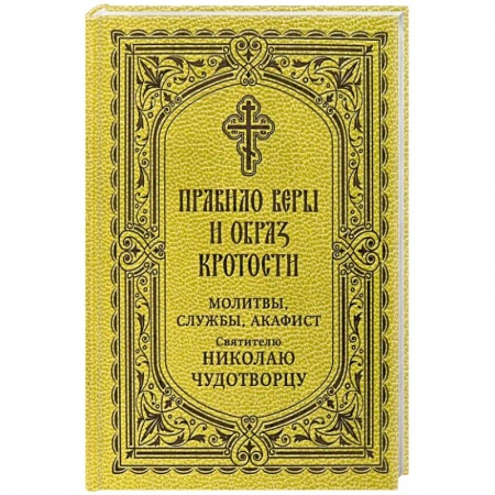 Молитвословы, акафисты, каноны, книга Правило веры и образ кротости. Молитвы, службы, акафисты святителю Николаю Чудотворцу купить по скидке