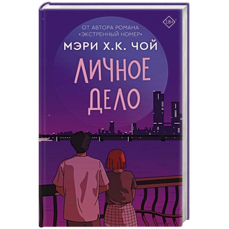 Зарубежный любовный роман, книга Личное дело купить по скидке
