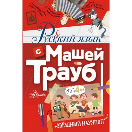Познавательная литература, книга Русский язык с Машей Трауб купить по скидке