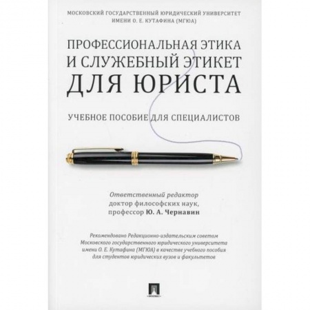 Этика, книга Профессиональная этика и служебный этикет для юриста купить по скидке
