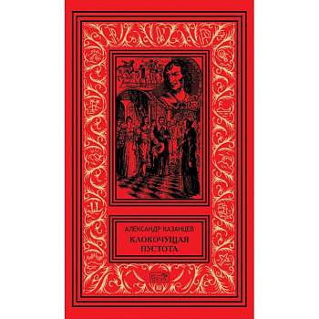 Клокочущая пустота: диалогия научно-фантастических романов-гепотез. Гость из космоса: сценарий