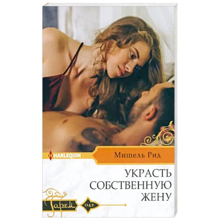 Зарубежный любовный роман, книга Украсть собственную жену купить по скидке