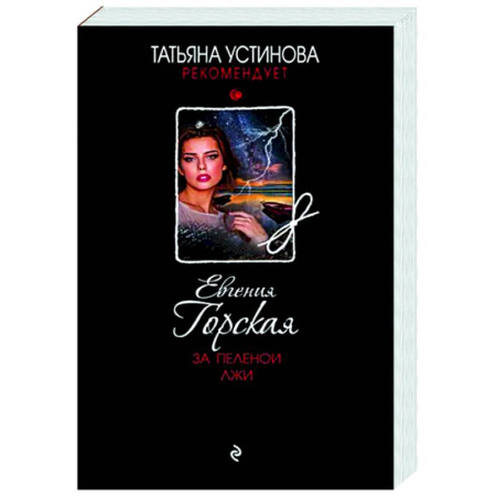 Отечественный женский детектив, книга За пеленой лжи купить по скидке