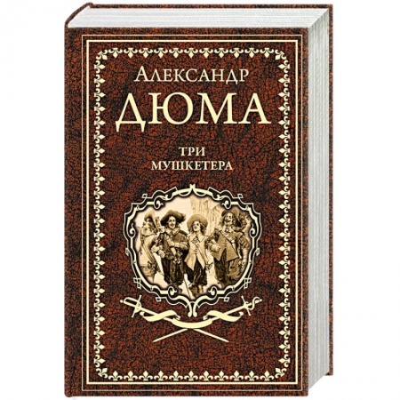 Зарубежная классика, книга Три мушкетера купить по скидке