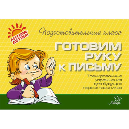 Письмо, мелкая моторика, книга Готовим руку к письму купить по скидке