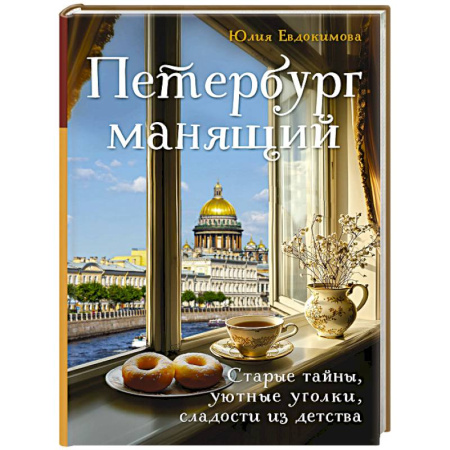 Общие вопросы по кулинарии, книга Петербург манящий. Старые тайны, уютные уголки, сладости из детства купить по скидке