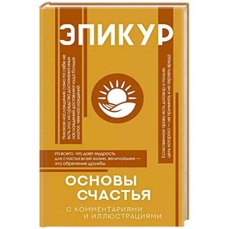 Избранные философские труды и речи, книга Основы счастья купить по скидке