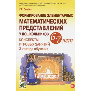 Формирование элементарных математических представлений у дошкольников 6-7 лет. Конспекты