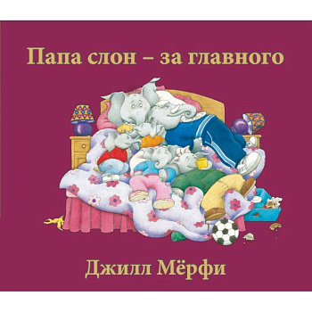 Папа слон-за главного Папа слон-за главного